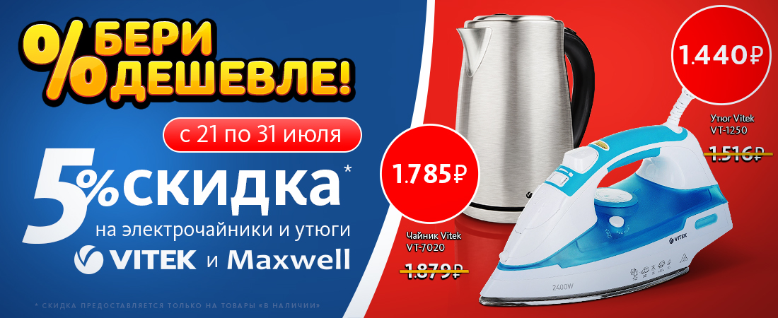 Скидки на чайники и утюги!!! Скидки на чайники и утюги!!!