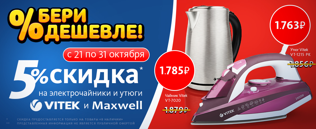Скидки на чайники и утюги!!! Скидки на чайники и утюги!!!