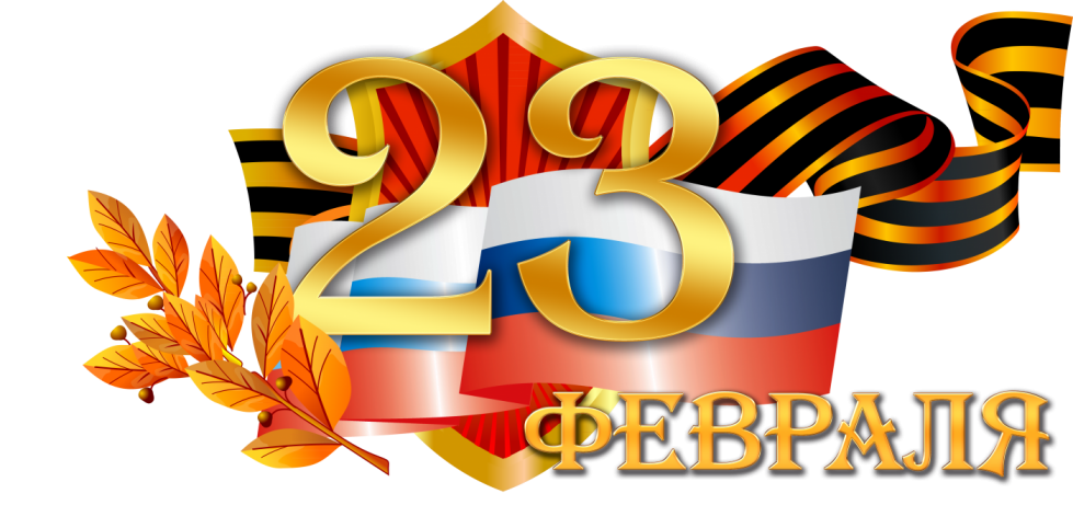 С Днем Защитника Отечества! С Днем Защитника Отечества!