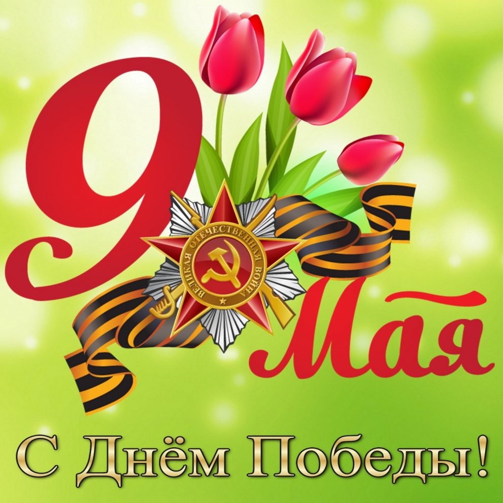 С Днем Победы!!! С Днем Победы!!!