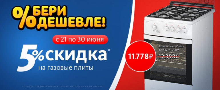 Скидки на газовые плиты! Скидки на газовые плиты!