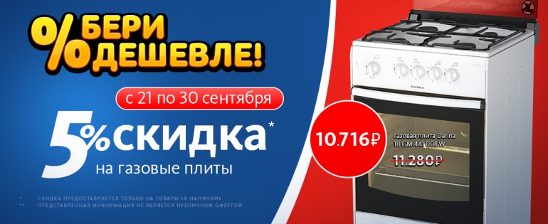 Скидки на газовые плиты!!! Скидки на газовые плиты!!!