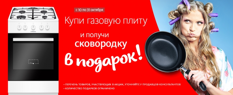 Подарки к Газовым Плитам!!! Подарки к Газовым Плитам!!!