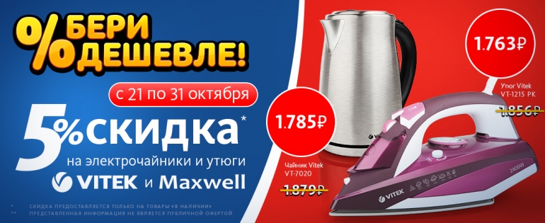 Скидки на чайники и утюги!!! Скидки на чайники и утюги!!!