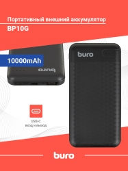Мобильный аккумулятор Buro BP10G 10000mAh 2.1A 1xUSB черный (BP10G10PBK)