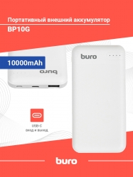 Мобильный аккумулятор Buro BP10G 10000mAh 2.1A 1xUSB белый (BP10G10PWT)