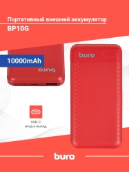 Мобильный аккумулятор Buro BP10G 10000mAh 2.1A 1xUSB красный (BP10G10PRD)