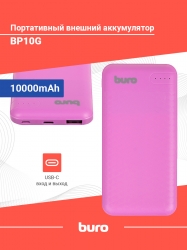 Мобильный аккумулятор Buro BP10G 10000mAh 2.1A 1xUSB фиолетовый (BP10G10PVL)