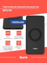 Мобильный аккумулятор Buro BPQ10F 10000mAh 3A QC PD 2xUSB беспроводная зарядка черный (BPQ10F18PBK)